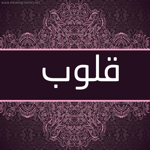 شكل 4 صوره زخرفة عربي للإسم بخط عريض صورة اسم قلوب Qlwb
