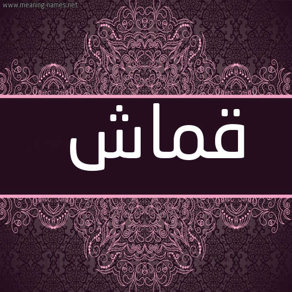 صورة اسم قماش Qmash شكل 4 صوره زخرفة عربي للإسم بخط عريض