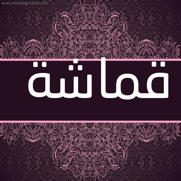 صورة اسم قماشة Qmasha شكل 4 صوره زخرفة عربي للإسم بخط عريض