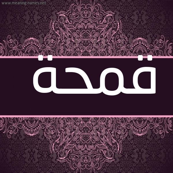صورة اسم قمحة QMHH شكل 4 صوره زخرفة عربي للإسم بخط عريض