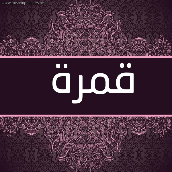 صورة اسم قمرة Qamra شكل 4 صوره زخرفة عربي للإسم بخط عريض