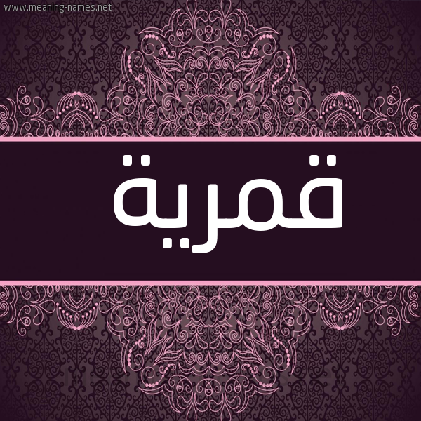 صورة اسم قمرية Qmryh شكل 4 صوره زخرفة عربي للإسم بخط عريض