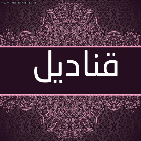 شكل 4 صوره زخرفة عربي للإسم بخط عريض صورة اسم قناديل Qnadyl