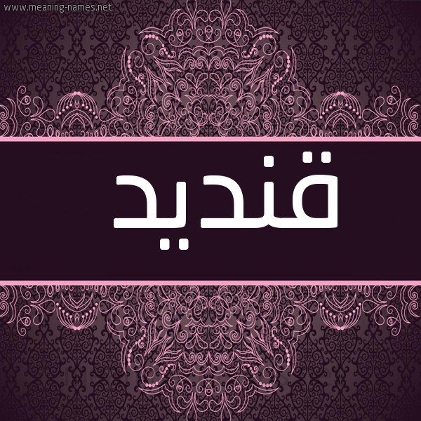 شكل 4 صوره زخرفة عربي للإسم بخط عريض صورة اسم قنديد Qndyd