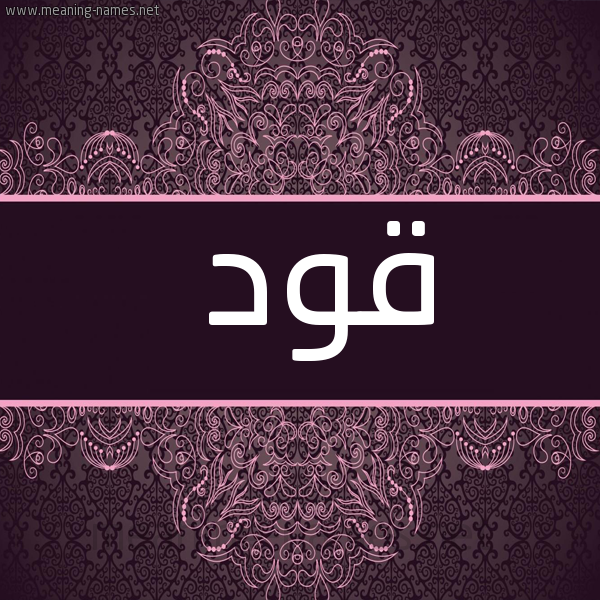 شكل 4 صوره زخرفة عربي للإسم بخط عريض صورة اسم قود Qwd