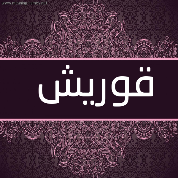 شكل 4 صوره زخرفة عربي للإسم بخط عريض صورة اسم قوريش Quraysh