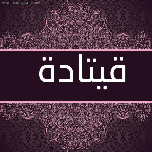 صورة اسم قيتادة Qatada شكل 4 صوره زخرفة عربي للإسم بخط عريض