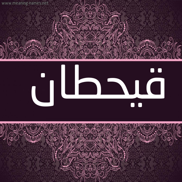 شكل 4 صوره زخرفة عربي للإسم بخط عريض صورة اسم قيحطان Qahtan