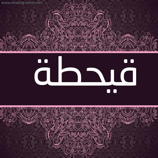شكل 4 صوره زخرفة عربي للإسم بخط عريض صورة اسم قيحطة Qahtan