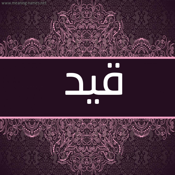 صورة اسم قيد Qyd شكل 4 صوره زخرفة عربي للإسم بخط عريض