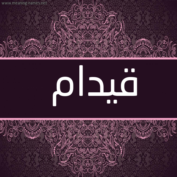 شكل 4 صوره زخرفة عربي للإسم بخط عريض صورة اسم قيدام Qydam