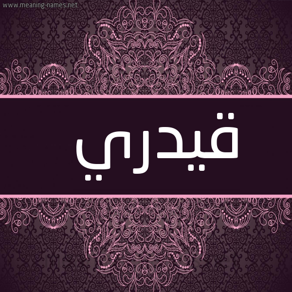 شكل 4 صوره زخرفة عربي للإسم بخط عريض صورة اسم قيدري Qadri