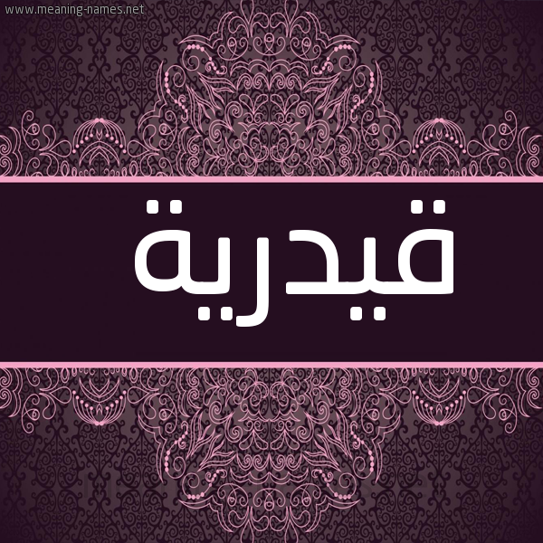 صورة اسم قيدرية Qadriyah شكل 4 صوره زخرفة عربي للإسم بخط عريض