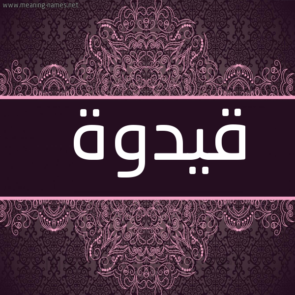 صورة اسم قيدوة Quduwa شكل 4 صوره زخرفة عربي للإسم بخط عريض