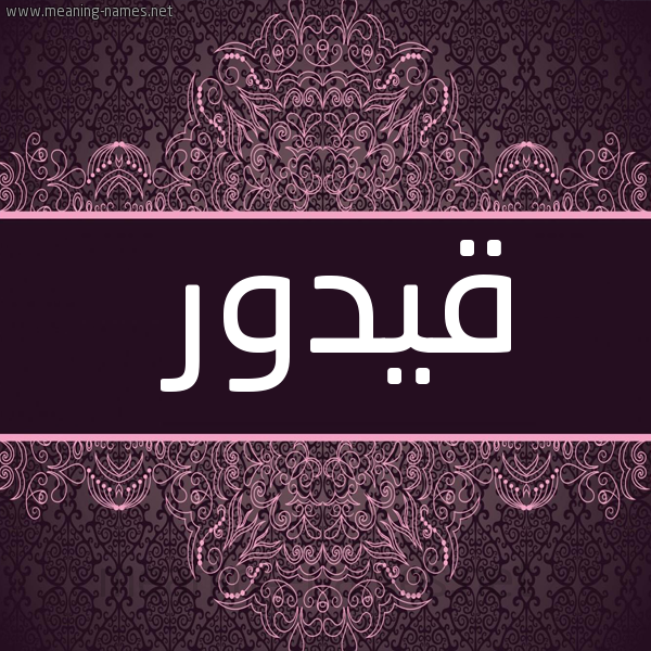 شكل 4 صوره زخرفة عربي للإسم بخط عريض صورة اسم قيدور Qadour