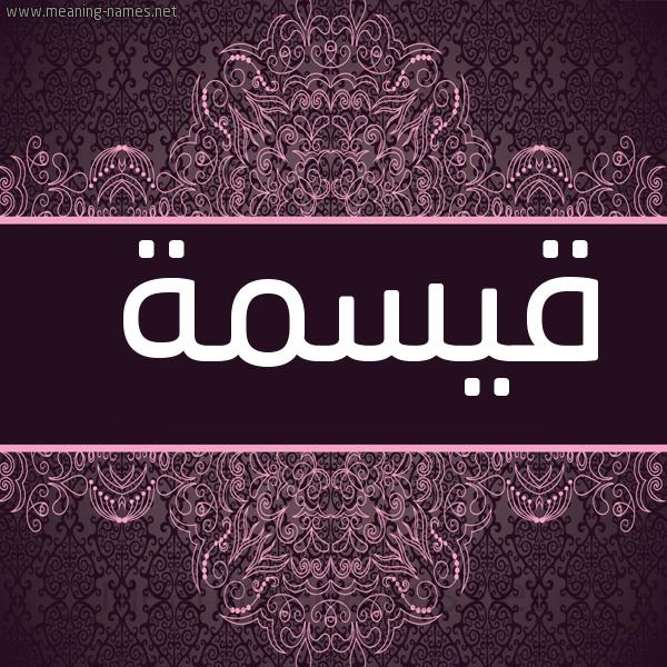 شكل 4 صوره زخرفة عربي للإسم بخط عريض صورة اسم قيسمة Qisma