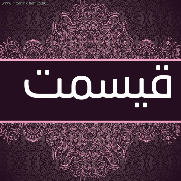 شكل 4 صوره زخرفة عربي للإسم بخط عريض صورة اسم قيسمت Qismat