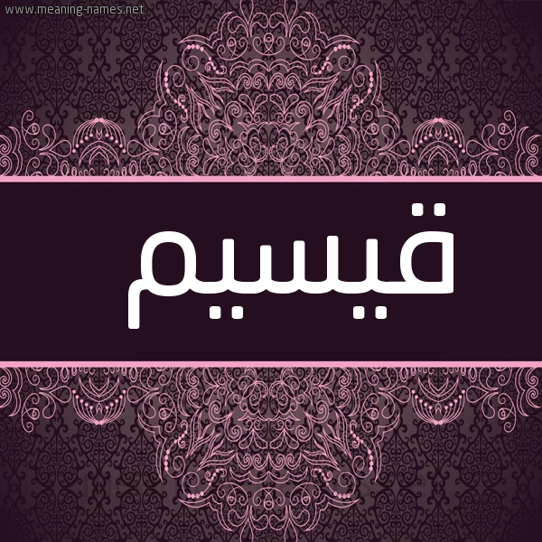 شكل 4 صوره زخرفة عربي للإسم بخط عريض صورة اسم قيسيم Qasim