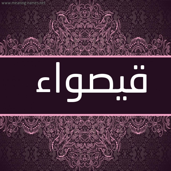 شكل 4 صوره زخرفة عربي للإسم بخط عريض صورة اسم قيصواء Qaswaa
