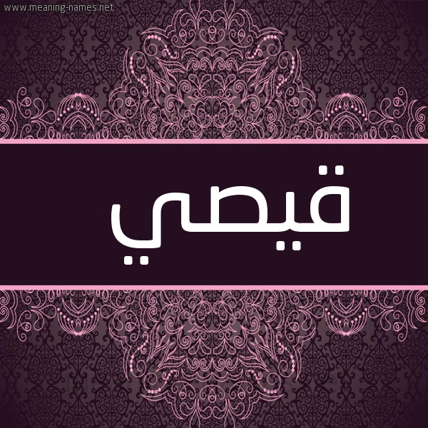 شكل 4 صوره زخرفة عربي للإسم بخط عريض صورة اسم قيصي Qosy