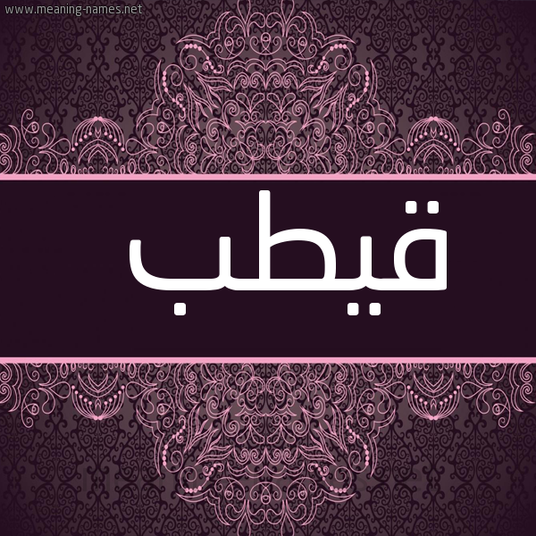 شكل 4 صوره زخرفة عربي للإسم بخط عريض صورة اسم قيطب Qutob