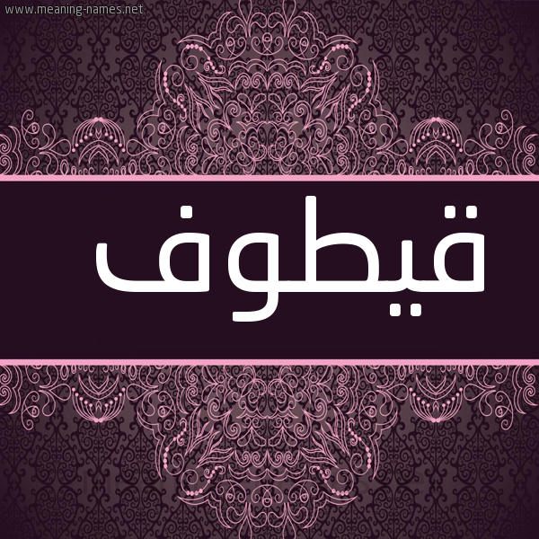 صورة اسم قيطوف Qotouf شكل 4 صوره زخرفة عربي للإسم بخط عريض