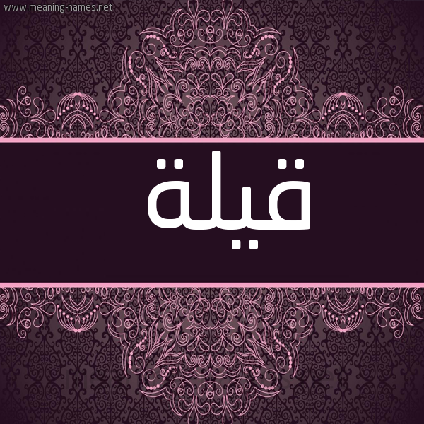 شكل 4 صوره زخرفة عربي للإسم بخط عريض صورة اسم قيلة QAILH