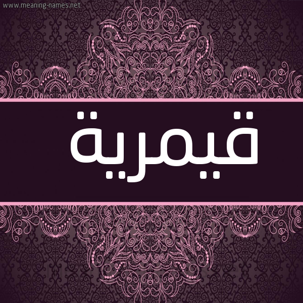 صورة اسم قيمرية Qamreyyah شكل 4 صوره زخرفة عربي للإسم بخط عريض