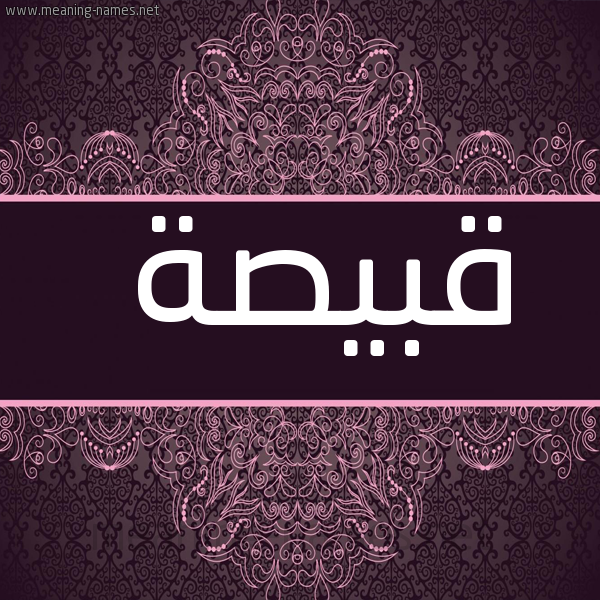 صورة اسم قَبيصة QABISH شكل 4 صوره زخرفة عربي للإسم بخط عريض