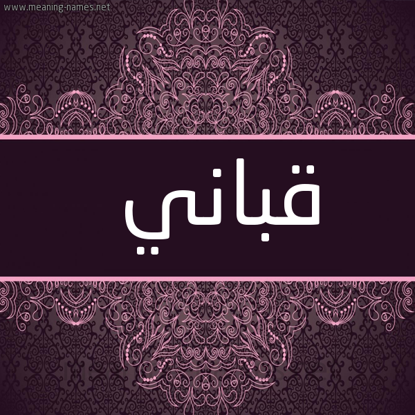 شكل 4 صوره زخرفة عربي للإسم بخط عريض صورة اسم قَبّاني QABANI