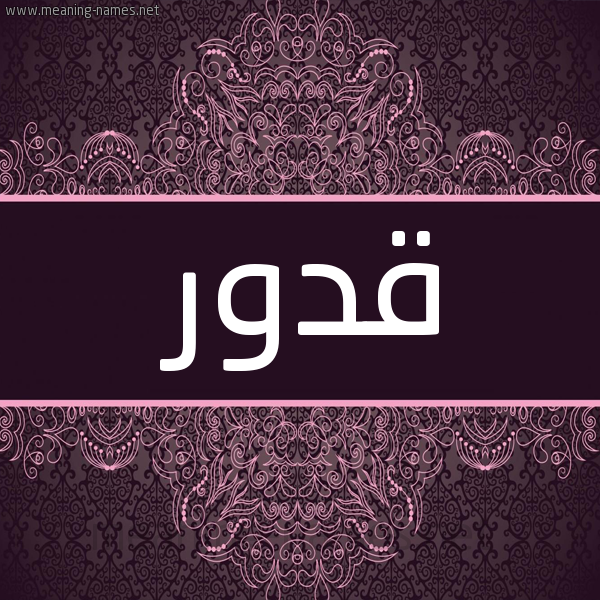 شكل 4 صوره زخرفة عربي للإسم بخط عريض صورة اسم قَدُّور QADOOR شكل 4 صوره زخرفة عربي للإسم بخط عريض صورة اسم قَدُّور QADOOR