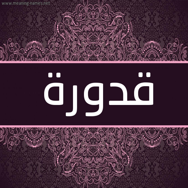 شكل 4 صوره زخرفة عربي للإسم بخط عريض صورة اسم قَدُّورة QADOORH شكل 4 صوره زخرفة عربي للإسم بخط عريض صورة اسم قَدُّورة QADOORH