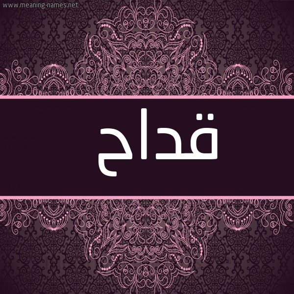 شكل 4 صوره زخرفة عربي للإسم بخط عريض صورة اسم قَدّاح QADAH