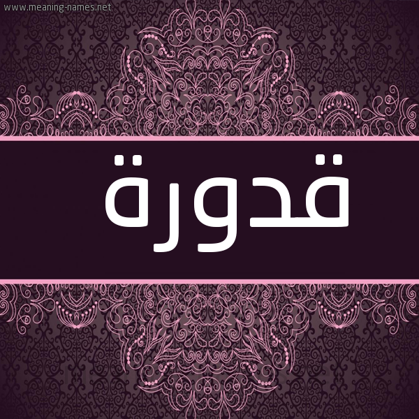 شكل 4 صوره زخرفة عربي للإسم بخط عريض صورة اسم قَدُّورة QADOORH