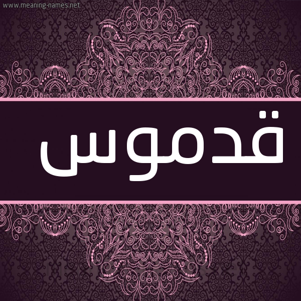 شكل 4 صوره زخرفة عربي للإسم بخط عريض صورة اسم قَدْموس QADMOS