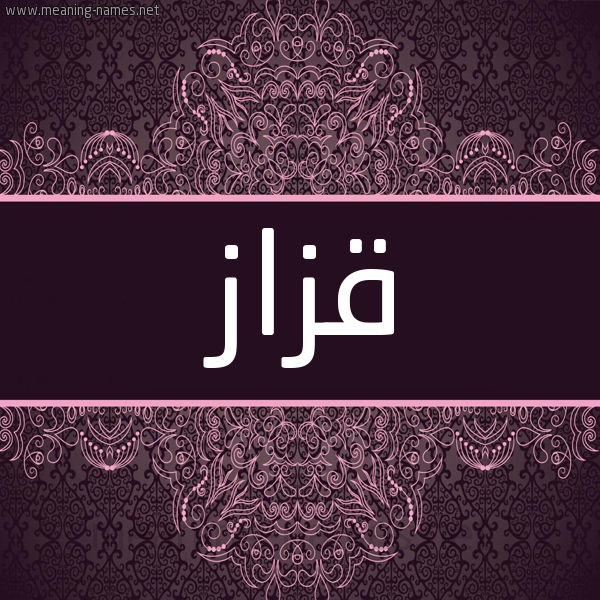 شكل 4 صوره زخرفة عربي للإسم بخط عريض صورة اسم قَزَّاز QAZAAZ شكل 4 صوره زخرفة عربي للإسم بخط عريض صورة اسم قَزَّاز QAZAAZ