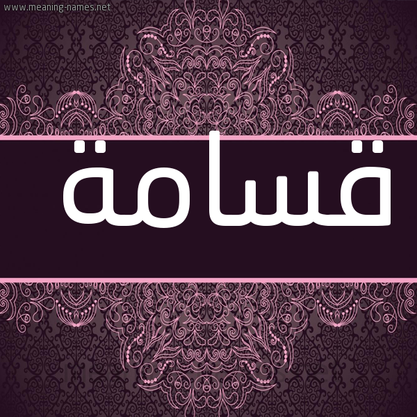 شكل 4 صوره زخرفة عربي للإسم بخط عريض صورة اسم قَسَامة QASAAMH