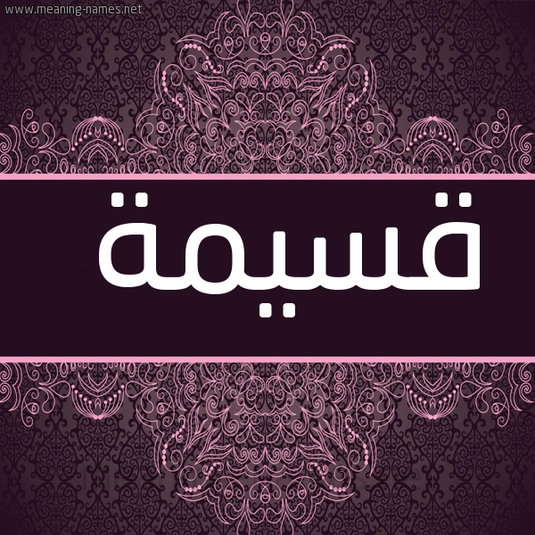 شكل 4 صوره زخرفة عربي للإسم بخط عريض صورة اسم قَسِيمة QASEIMH