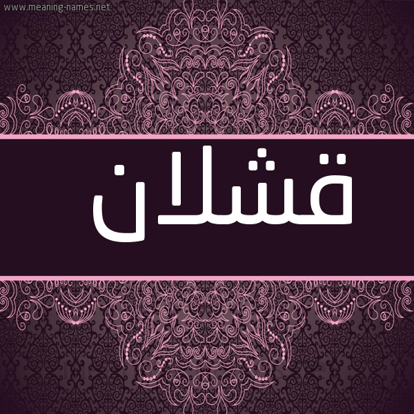شكل 4 صوره زخرفة عربي للإسم بخط عريض صورة اسم قَشْلان QASHLAN