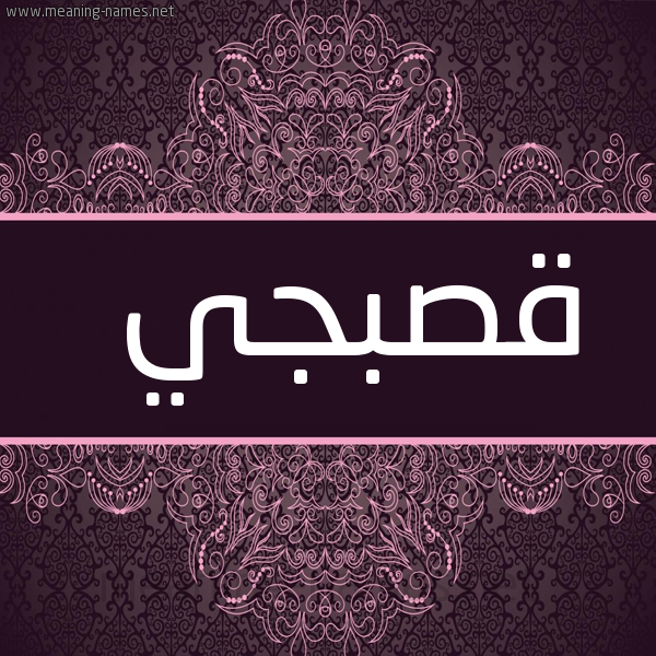 شكل 4 صوره زخرفة عربي للإسم بخط عريض صورة اسم قَصَبجي QASABGI