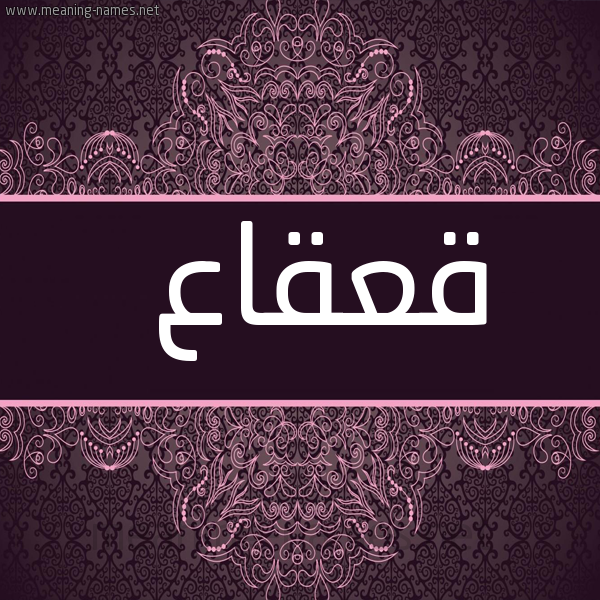 شكل 4 صوره زخرفة عربي للإسم بخط عريض صورة اسم قَعْقاع QAAQAA