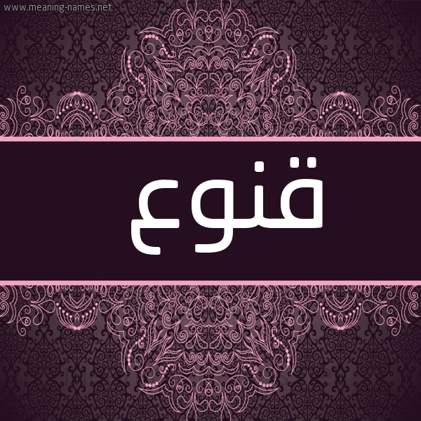 شكل 4 صوره زخرفة عربي للإسم بخط عريض صورة اسم قَنُوع QANOOA