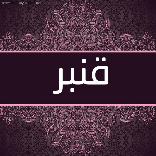 شكل 4 صوره زخرفة عربي للإسم بخط عريض صورة اسم قَنْبَر QANBAR