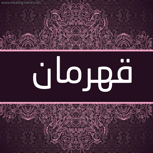شكل 4 صوره زخرفة عربي للإسم بخط عريض صورة اسم قَهْرَمان QAHRAMAN