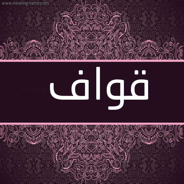 شكل 4 صوره زخرفة عربي للإسم بخط عريض صورة اسم قَوّاف QAOAF