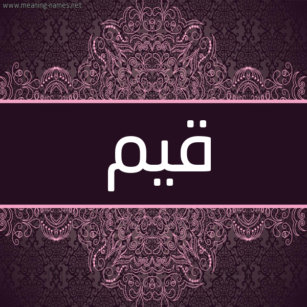 شكل 4 صوره زخرفة عربي للإسم بخط عريض صورة اسم قَيِّم QAIEM شكل 4 صوره زخرفة عربي للإسم بخط عريض صورة اسم قَيِّم QAIEM