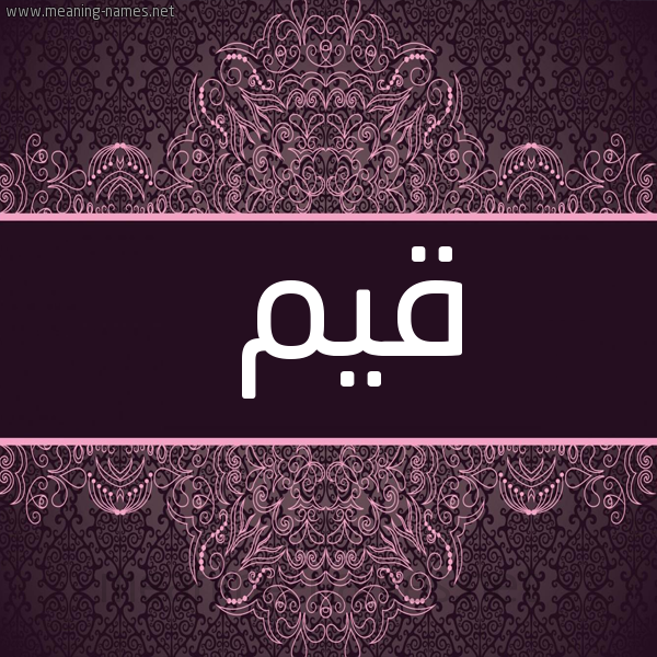 شكل 4 صوره زخرفة عربي للإسم بخط عريض صورة اسم قَيِّم QAIEM
