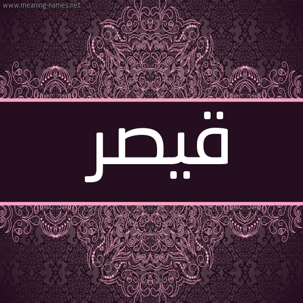 شكل 4 صوره زخرفة عربي للإسم بخط عريض صورة اسم قَيْصَر QAISAR