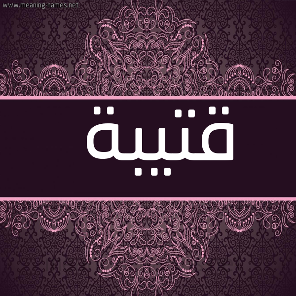 شكل 4 صوره زخرفة عربي للإسم بخط عريض صورة اسم قُتَيبْة QOTAIBH