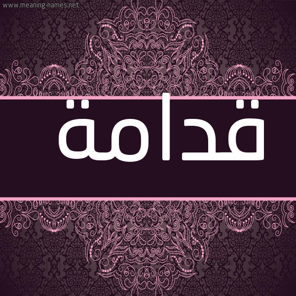 شكل 4 صوره زخرفة عربي للإسم بخط عريض صورة اسم قُدَامة QODAAMH